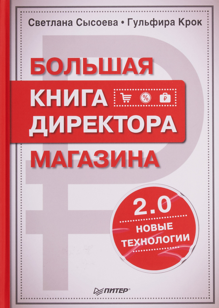 Большая книга директора магазина 2.0. Новые технологии | Сысоева Светлана Владиславовна, Крок Гульфира #1
