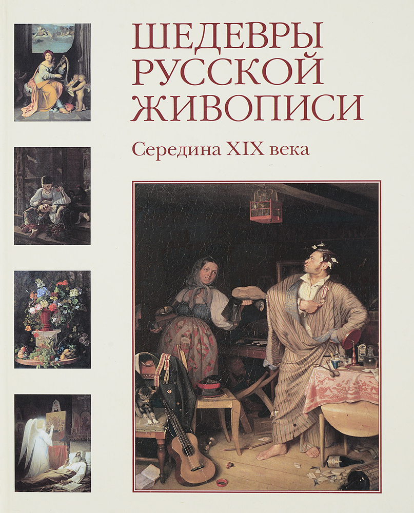 Шедевры русской живописи.Середина XIX века - купить с доставкой по ...