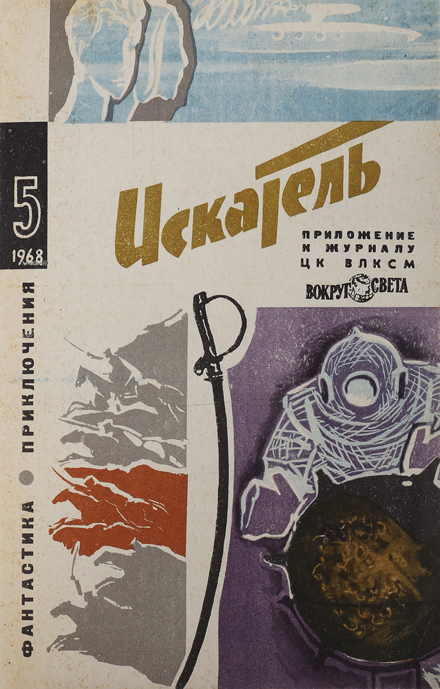Искатель № 5 #1