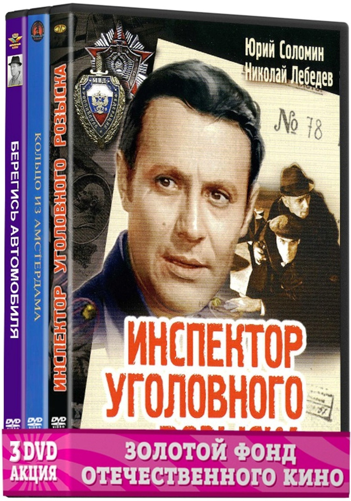 Кинодетектив: Берегись автомобиля / Инспектор уголовного розыска / Кольцо из Амстердама (3 DVD)  #1