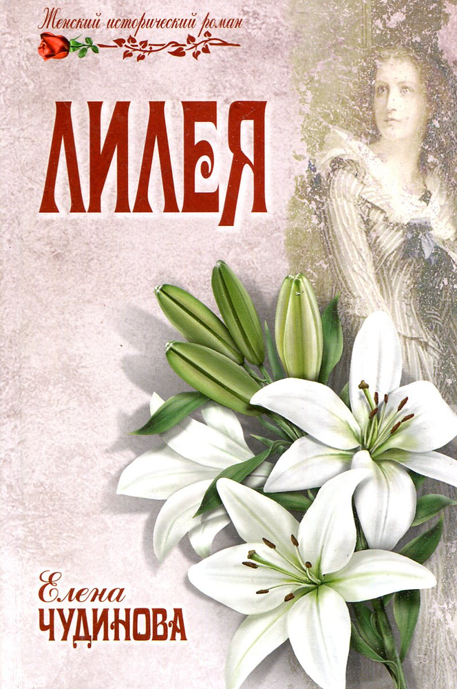 Лилея #1