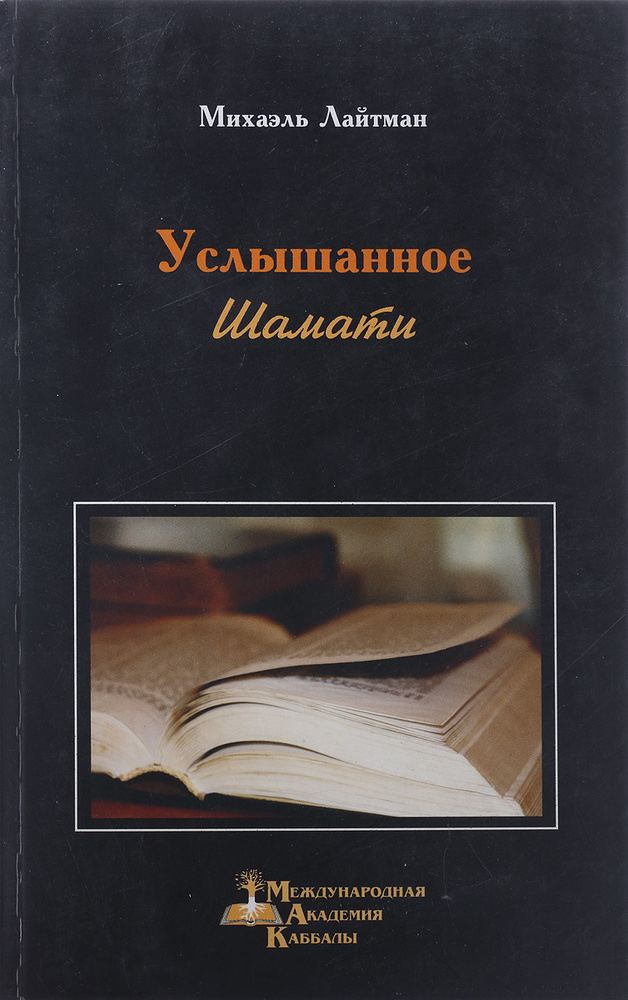 Услышанное шамати #1