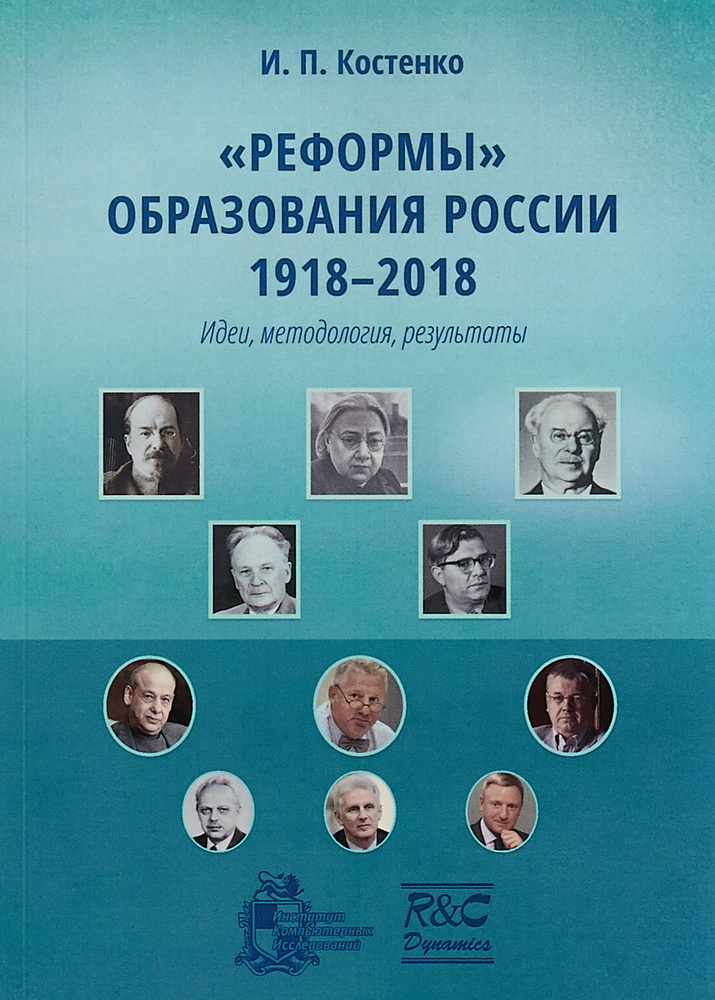 "Реформы" образования России 1918-2018. Идеи, методология, результаты | Костенко Игорь Петрович #1