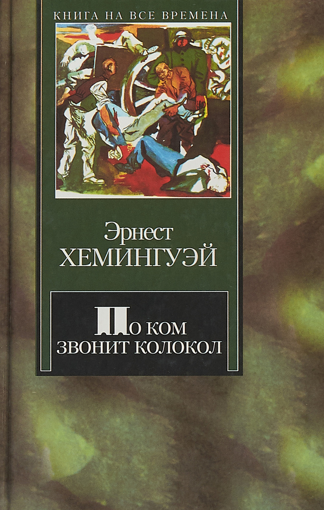 По ком звонит колокол - купить с доставкой по выгодным ценам в интернет ...