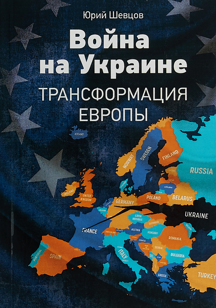 Война на Украине. Трансформация Европы | Шевцов Юрий Вячеславович  #1