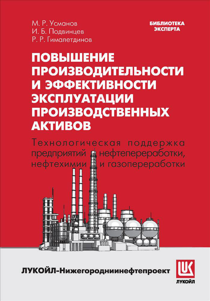 Повышение производительности и эффективности эксплуатации производственных активов | Усманов М. Р., Гималетдинов #1