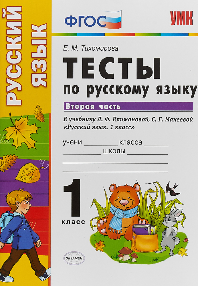 Русский язык. 1 класс. Тесты к учебнику Л. Ф. Климановой, С. Г ...