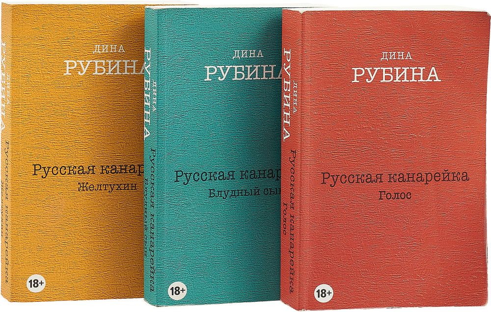 Русская канарейка (комплект из 3 книг) | Рубина Дина Ильинична - купить ...