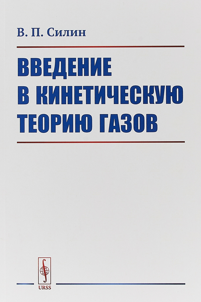 Введение в кинетическую теорию газов | Силин В. П. #1