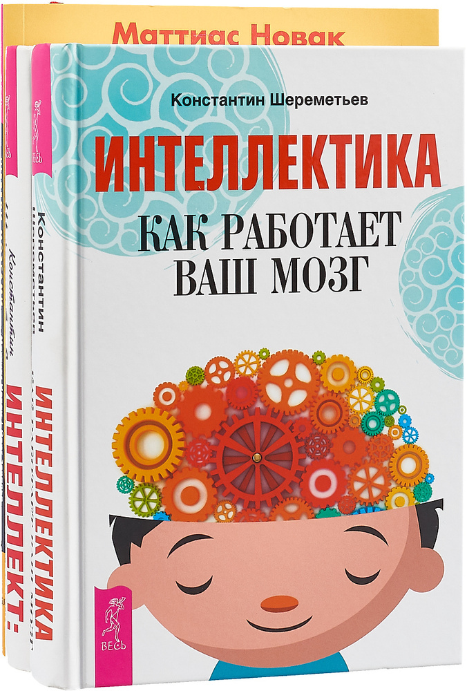 Шевели мозгами. Интеллект. Интеллектика (комплект из 3 книг) | Новак ...