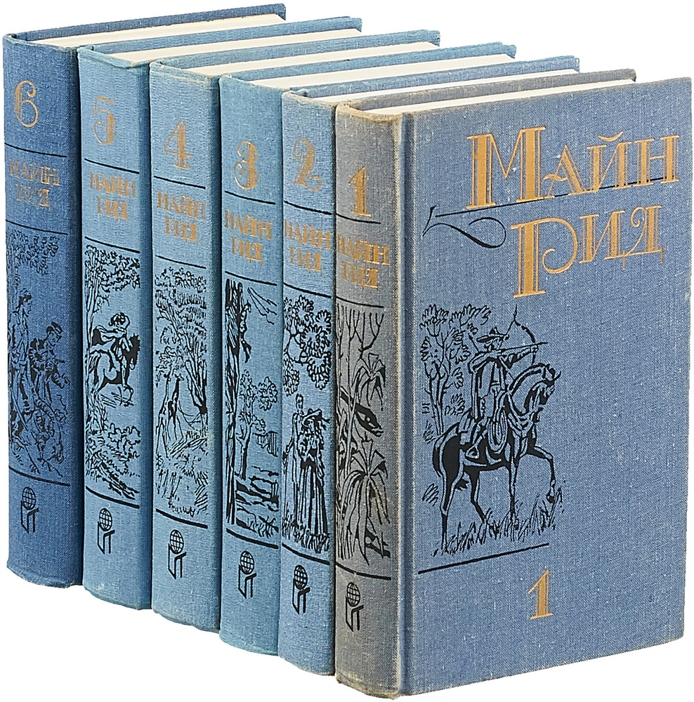 Майн Рид. Собрание сочинений в 6 томах (комплект из 6 книг) | Рид М. #1