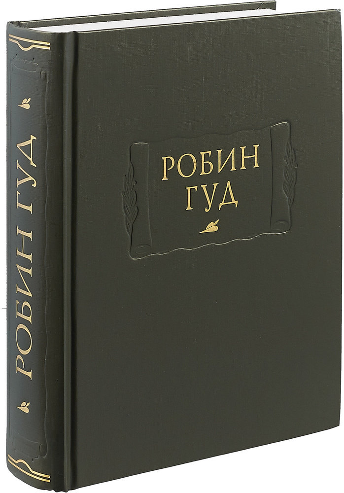 Робин Гуд | Нет автора - купить с доставкой по выгодным ценам в  интернет-магазине OZON (643067964)