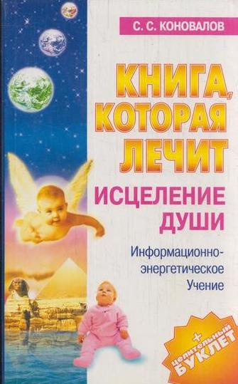 Книга, которая лечит. Исцеление души. Информационно-энергетическое ...
