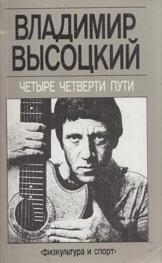 Четыре четверти пути #1