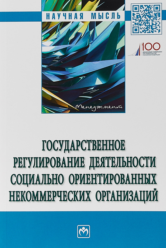 Государственное регулирование деятельности социально ориентированных некоммерческих организаций | Венгеровский #1