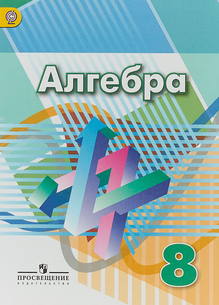 Алгебра. 8 класс. Учебник | Рослова Лариса Олеговна, Суворова Светлана ...
