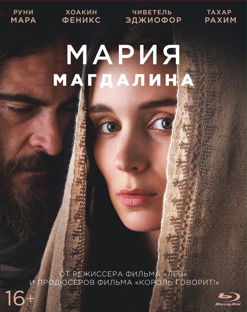 Мария Магдалина (Blu-ray) - купить с доставкой по выгодным ценам в  интернет-магазине OZON (157820350)