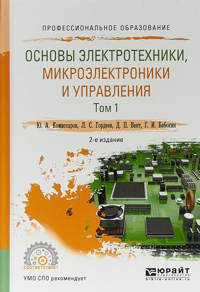 Основы электротехники, микроэлектроники и управления. Учебное пособие. В 2 томах. Том 1 | Бабокин Геннадий #1