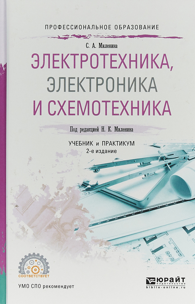 Электротехника, электроника и схемотехника. Учебник и практикум для СПО ...