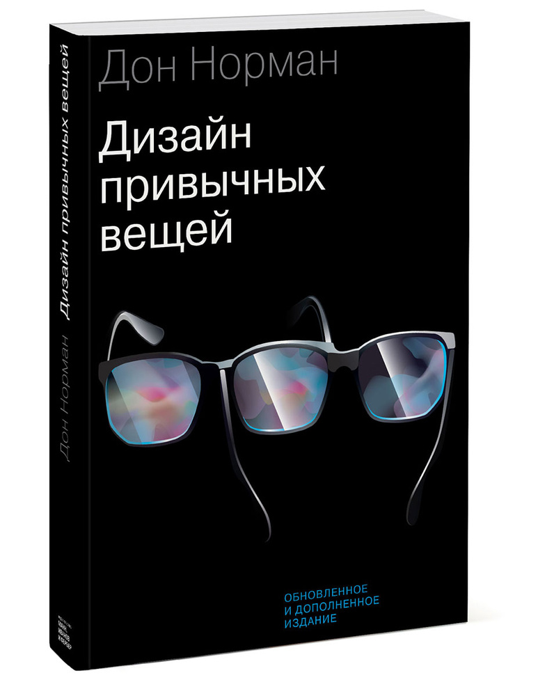 Дизайн привычных вещей, Дональд Норман – скачать книгу fb2, epub, pdf на ЛитРес