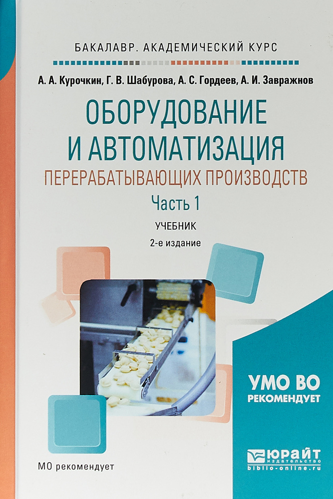 Оборудование и автоматизация перерабатывающих производств. Учебник. В 2 частях. Часть 1 | Курочкин Анатолий #1