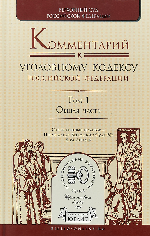 Комментарий к уголовному кодексу Российской Федерации в 4-х томах. Том 1. Общая часть #1