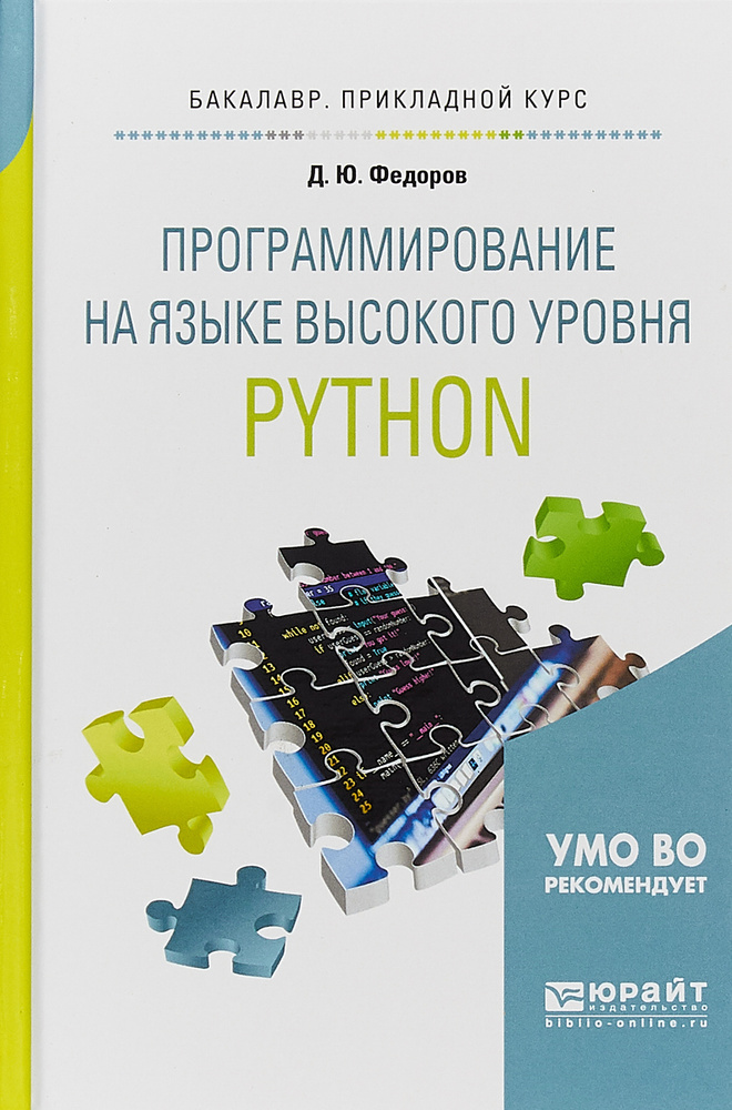 Программирование на языке высокого уровня python. Учебное пособие для прикладного бакалавриата | Федоров #1