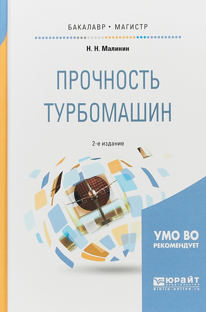 Прочность турбомашин. Учебное пособие | Малинин Николай Николаевич #1