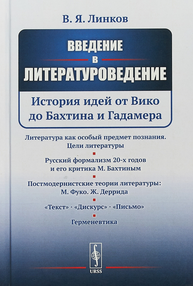 Введение в литературоведение. История идей от Вико до Бахтина и Гадамера | Линков Владимир Яковлевич #1