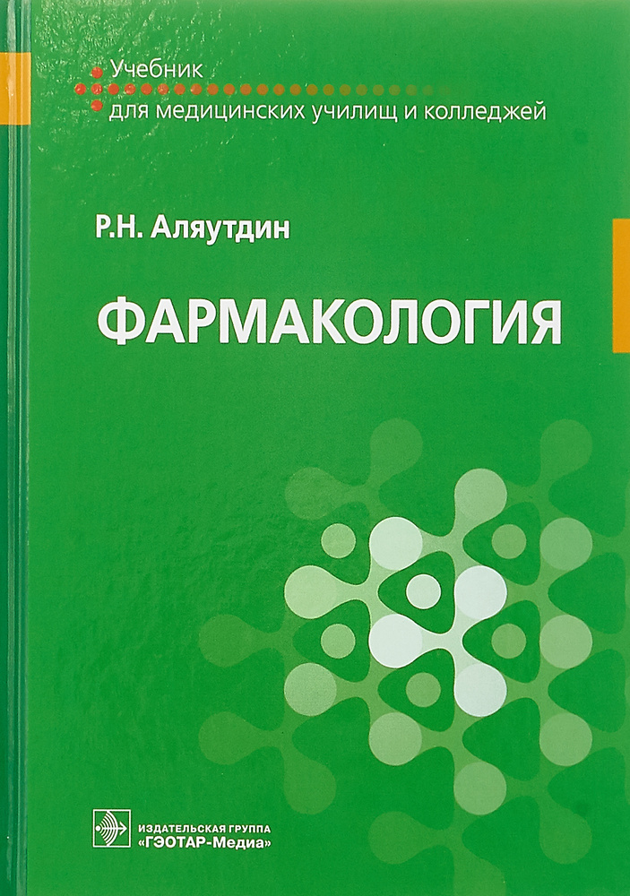 Фармакология. Учебник | Аляутдин Ренад Николаевич - купить с доставкой ...