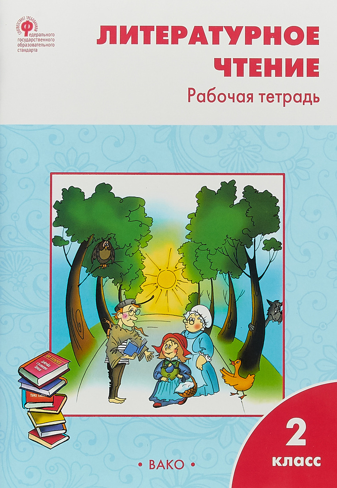 Литературное чтение. 2 класс. Рабочая тетрадь к УМК Л. Ф. Климановой ...