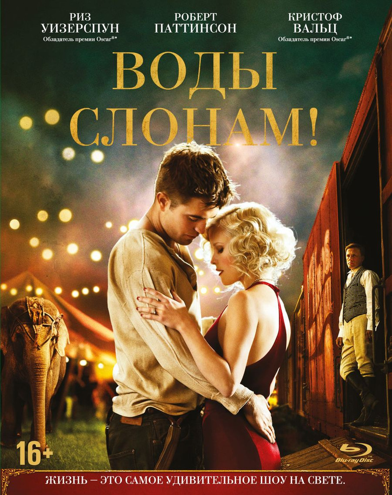 Воды слонам! (Blu-ray)