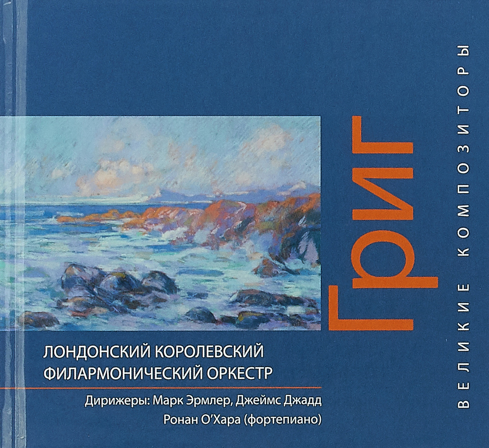 Григ. Великие композиторы (+CD) #1