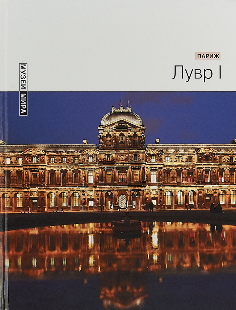 Лувр I. Париж. Серия Музеи мира - купить с доставкой по выгодным ценам ...