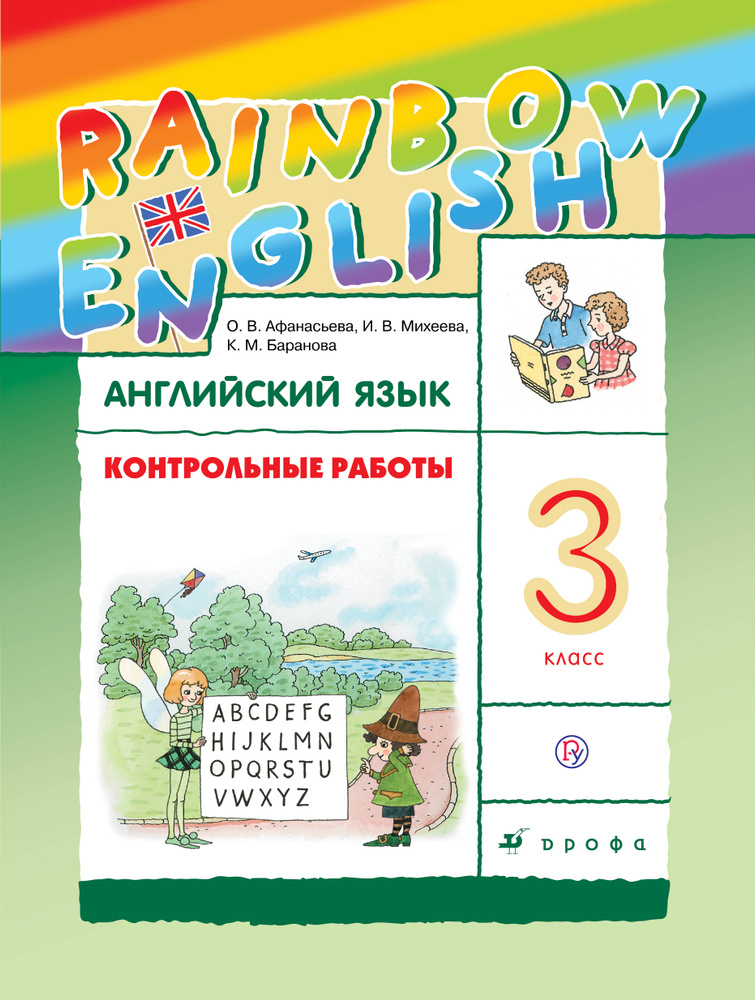 Английский язык. 3 класс. Контрольные работы | Афанасьева Ольга ...
