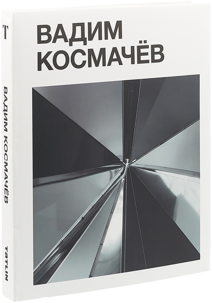 Вадим Космачёв #1