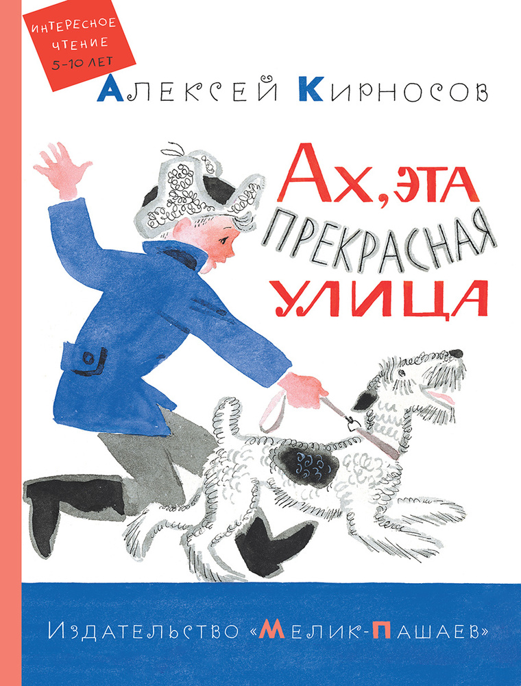 Ах, эта прекрасная улица | Кирносов Алексей Алексеевич #1