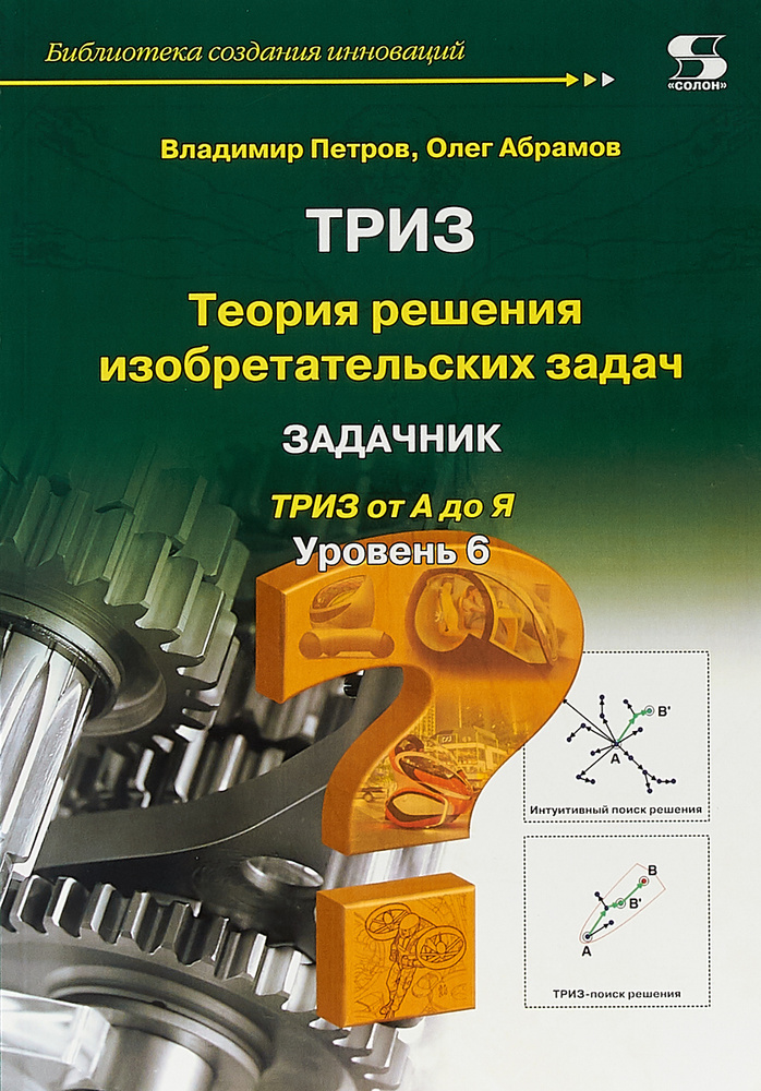 Теория Решения Изобретательских Задач. Уровень 6. Задачник.