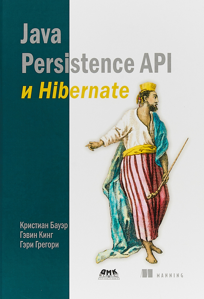 Java Persistence API и Hibernate | Грегори Гэри, Кинг Гэвин - купить с ...