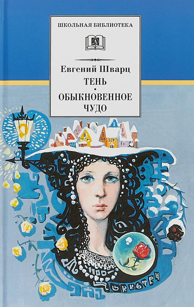 Тень, Обыкновенное чудо | Шварц Евгений Львович - купить с доставкой по ...