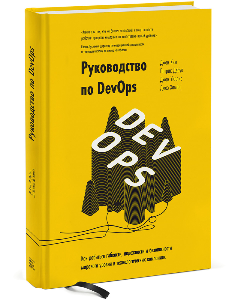 Руководство по DevOps. Как добиться гибкости, надежности и безопасности мирового уровня в технологических #1