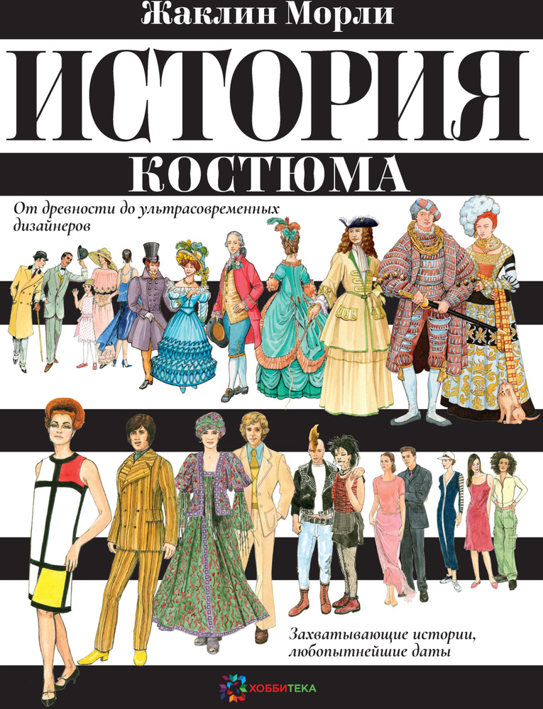 История костюма. От древности до ультрасовременных дизайнеров. Книга ...