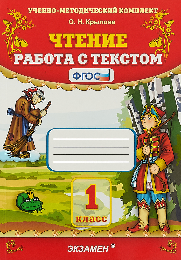 Чтение. 1 класс. Работа с текстом | Крылова Ольга Николаевна - купить с ...