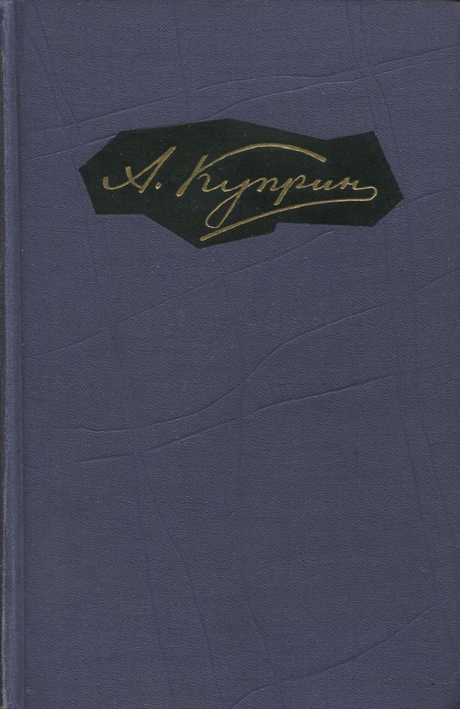 А. Куприн. Собрание сочинений в 9 томах. Том 4 | Куприн Александр Иванович  #1