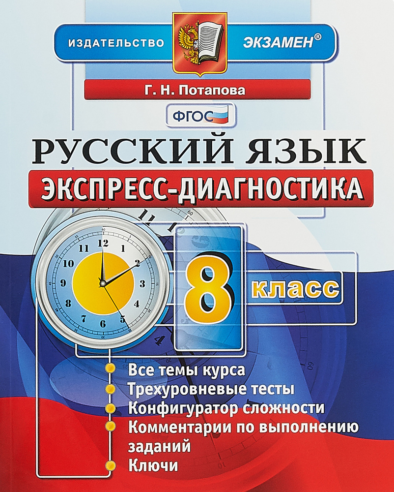 Русский язык. 8 класс. Экспресс-диагностика | Потапова Галина Николаевна -  купить с доставкой по выгодным ценам в интернет-магазине OZON (772277665)