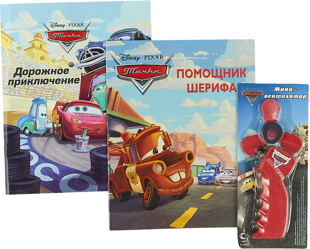 Тачки. Помощник шерифа. Дорожное приключение (комплект из 2 книг + подарок) #1
