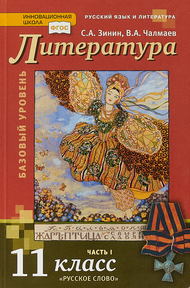 Литература. 11 класс. Базовый уровень. Учебник. В 2 частях. Часть 1 ...