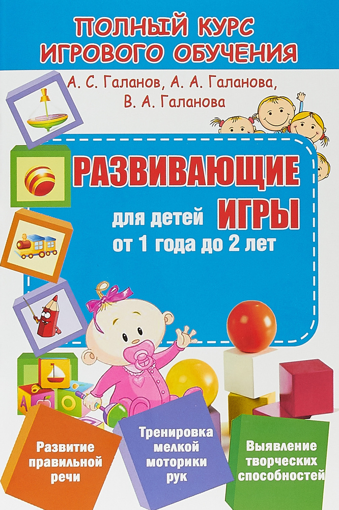 Обучающие игры для детей от 1 года до 2 лет | Галанова Алла ...