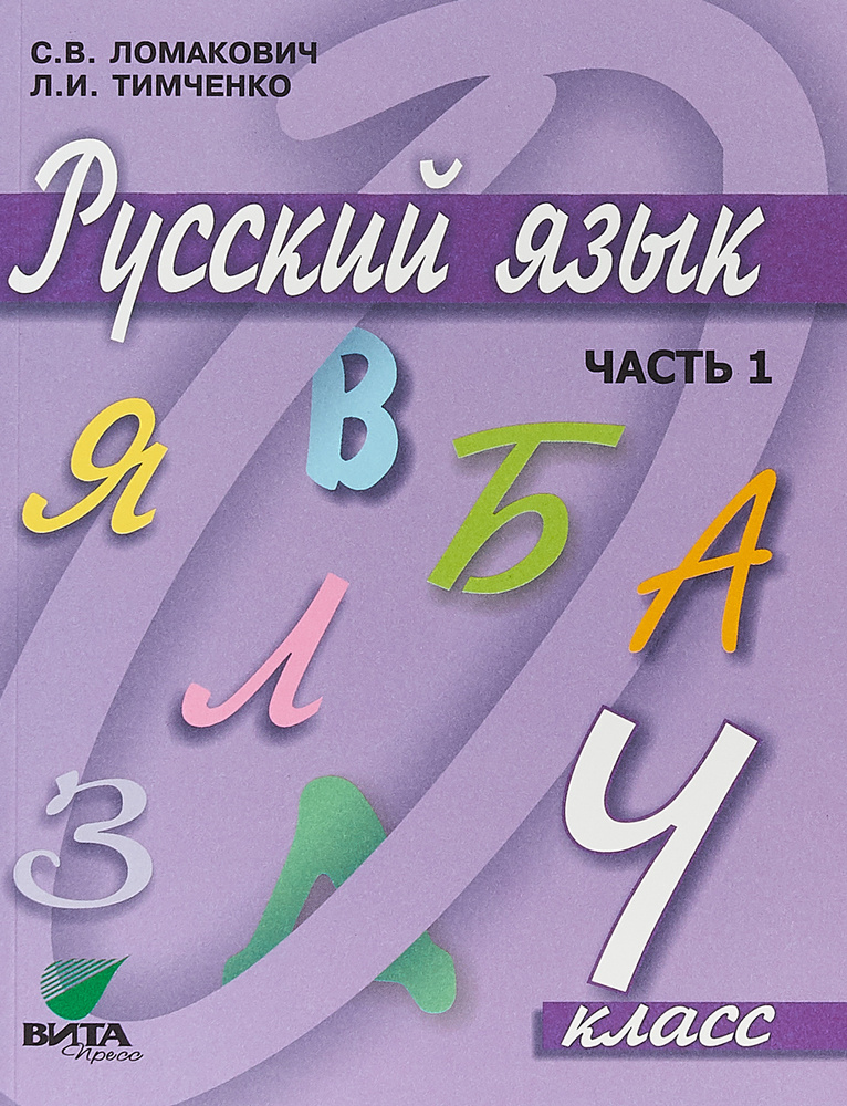 Русский язык. 4 класс. Учебник. В 2 частях. Часть 1 | Ломакович ...