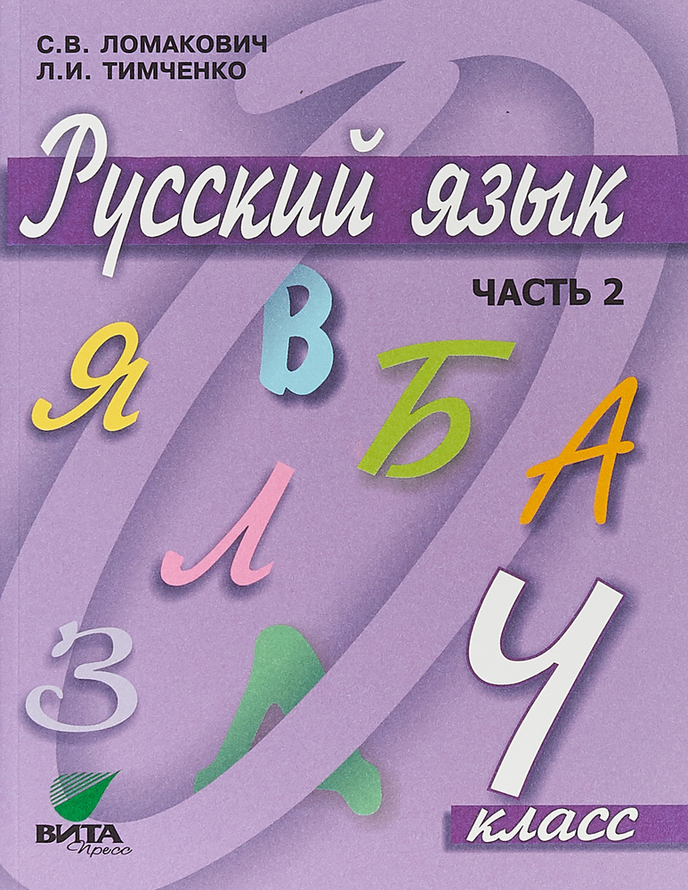 ГДЗ по русскому языку 2 класс рабочая тетрадь Ломакович С.В.